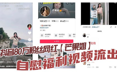 抖音80万粉丝网红自慰福利视频流出，这种少妇身材是不是瓜友们的最爱， 白虎嫩穴自慰勾人心魄！