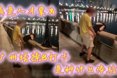 真是人才辈出广州塔操B打卡是种什么体验时代在进步打卡的方式也在进步