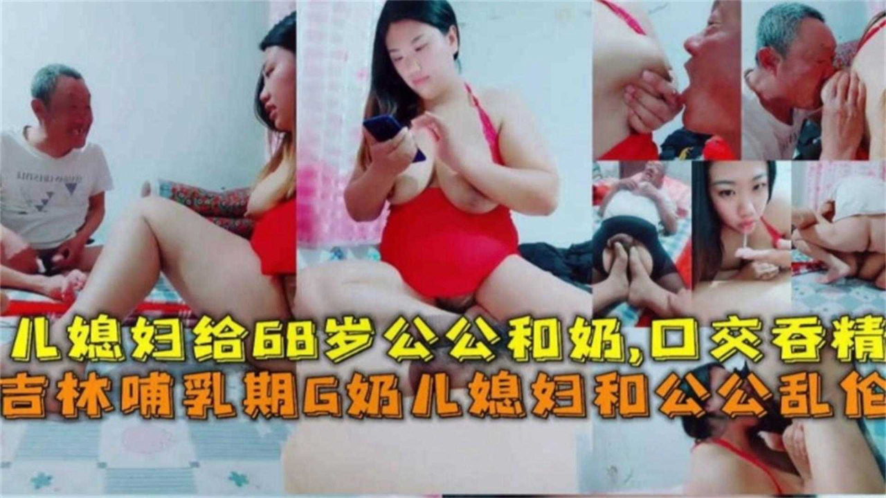 老公不在家 人妻勾引七十岁的公公乱伦操逼