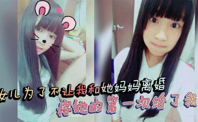 女儿为了不让我和她妈妈离婚,将她的第一次给了我!处女血流
