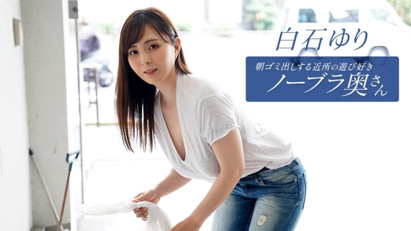 PONDO-090625_001 邻居家的顽皮家庭主妇每天早上都会​​倒垃圾 白石由里