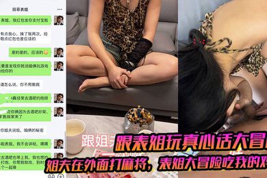 姐夫在外面打麻将表姐大冒险吃我的鸡巴被我插出白浆