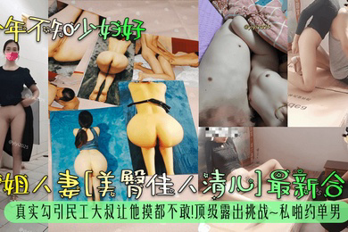 少年不知少妇好御姐人妻美臀佳人清儿合集真实勾引民工大叔让他摸都不敢顶级露出挑战私啪约单男