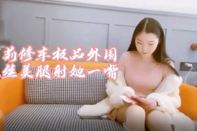 萝莉社探花极品大圈妹子身材超棒黑丝情趣操起来啊啊叫