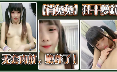 高中生狂干萝莉无套内射，嫩炸了！