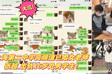 大瓜上海第二中学高颜值已婚女老师张越出轨16岁处男学生