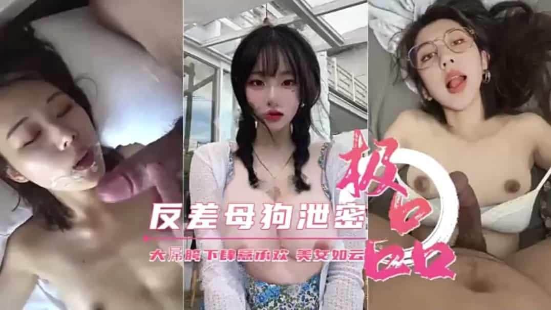 极品反差母狗泄密美女如云