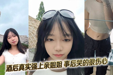 酒后真实强上亲姐姐，事后哭的很伤心