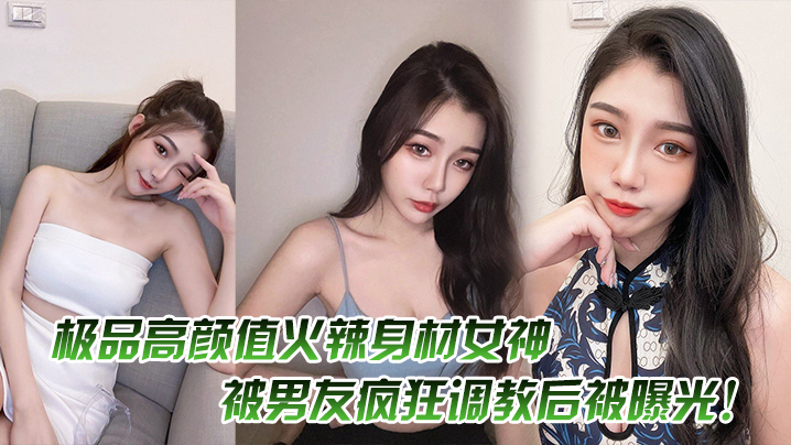 QPE-865 极品高颜值火辣身材女神被男友疯狂调教后被曝光