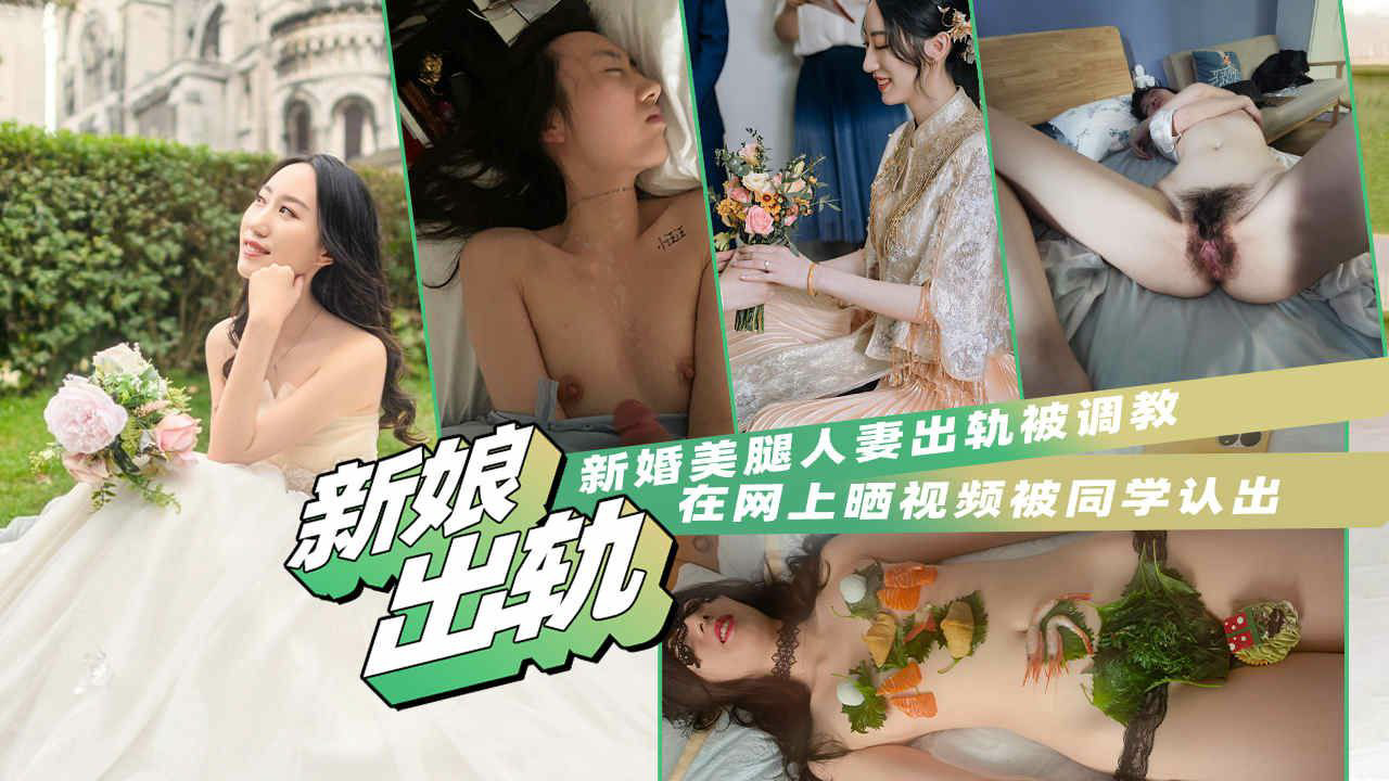 新娘美腿人妻出轨被调教,网上晒视频被同学认出