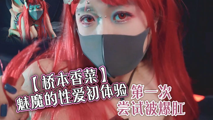 魅魔的性爱初体验 第一次尝试被爆肛