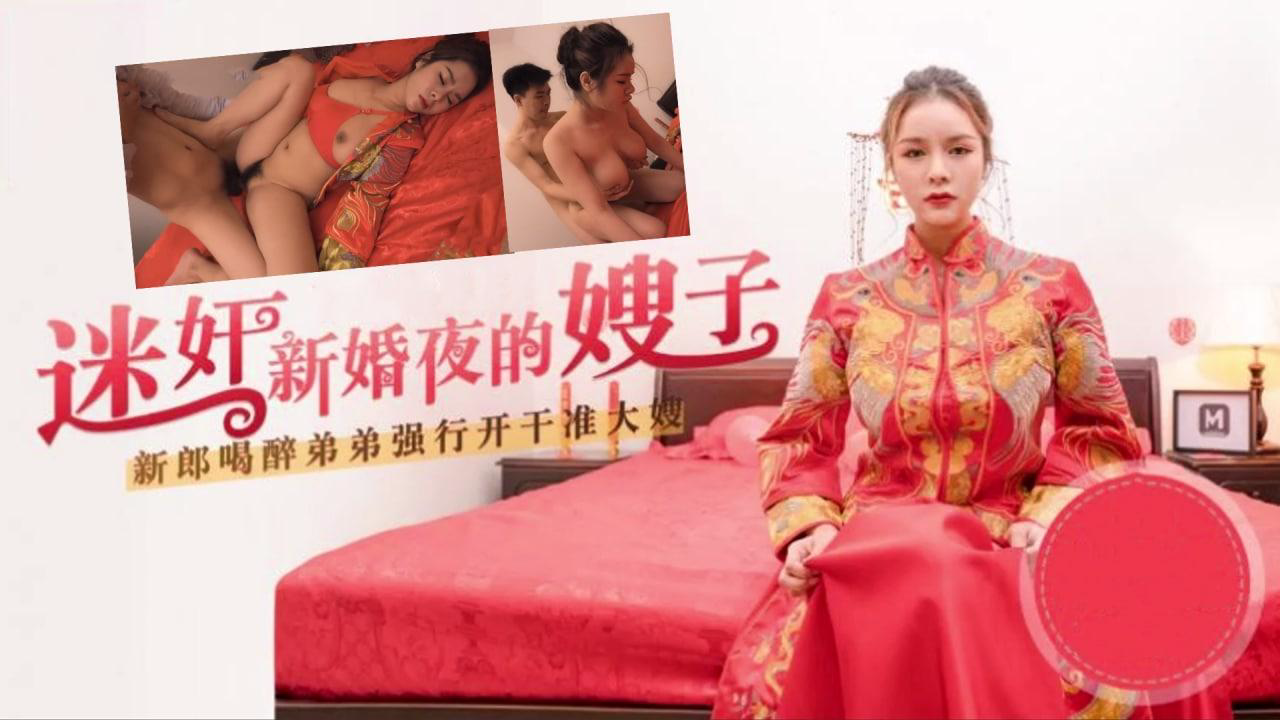 推荐嫂子太迷人了,趁着哥哥喝醉,迷奸新婚夜的嫂子
