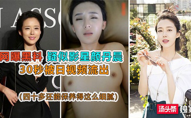 疑似影星颜丹晨被日视频流出