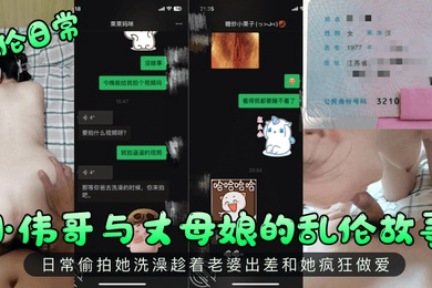 乱伦日常小伟哥与丈母娘的乱伦故事日常偷拍她洗澡趁着老婆出差和她疯狂做爱