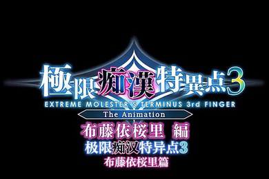 里番极限痴汉特异点3第一话