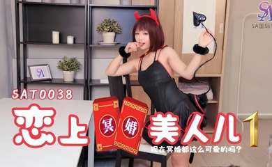 SAT0038 恋上冥婚美人儿01