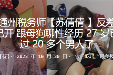 北京.通州.税务师.反差母狗.三洞已.开跟母狗..性经.历27岁已.经玩过20多.个男人了