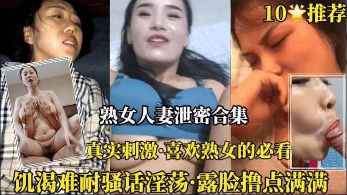 推荐10多个真实熟女母子11分钟合集对白真实刺激撸点满满啊!