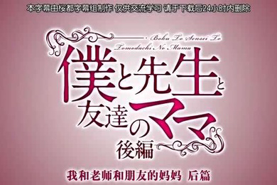 中字我和妈妈跟妈妈的朋友