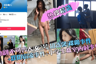 热搜精选热剧不可告人女2号胡连馨裸聊事件濮阳霸凌事件中学生教室内射事件