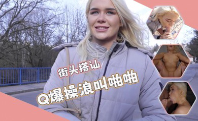 街头搭讪-唯美口活羞耻姿势超粉嫩穴诱人无比！！！