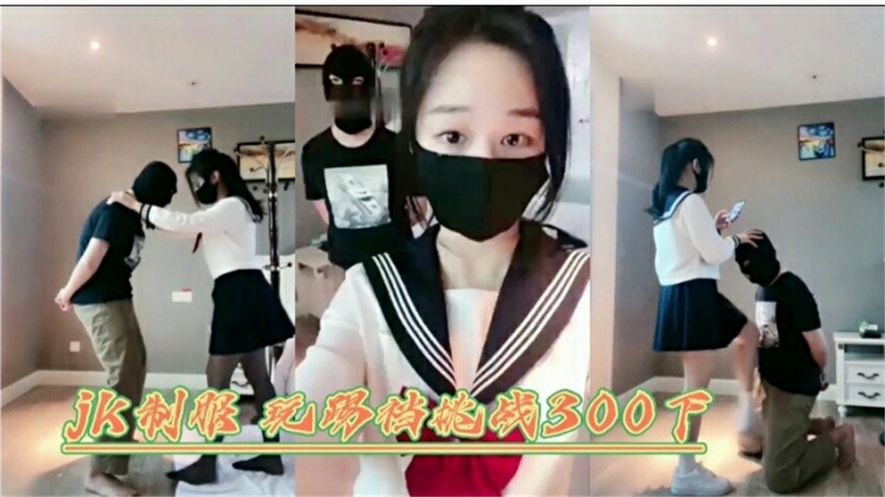 JK制服网红女神调教狗奴足交舔脚