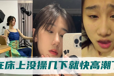 高冷的气质姐姐身体非常敏感在床上没操几下就快高潮了