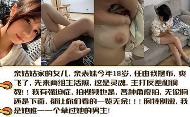 亲表妹今年18岁,任由我摆布,爽飞了,先来两组生活照,这是灵魂,主打反差和调教!