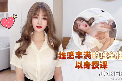 师师性感丰满班主任以身授课