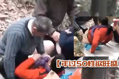 年过50性欲旺盛的大妈大叔在深山中泄欲