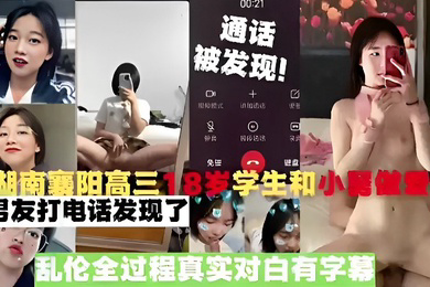 湖南襄阳高三18岁学生和小舅被男友打电话发现了乱伦全过程真实对白有字幕