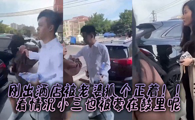 刚出酒店被老婆抓个正着!!看情况小三也被蒙在鼓里呢
