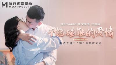 MAN-0003 不能碰触的爱情-钟宛冰 &amp 言嘉佑
