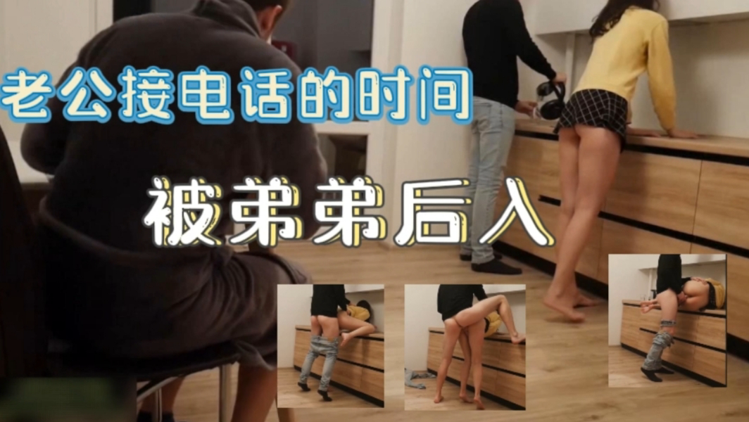 在姐姐家里做客的弟弟趁着姐夫去接电话在客厅里就后入了姐姐,禽兽不如