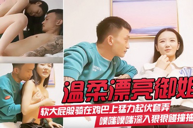 温柔漂亮御姐气质身材很不错软大屁股骑在鸡巴上猛力起伏套弄噗嗤噗嗤深入狠狠碰撞抽送极品