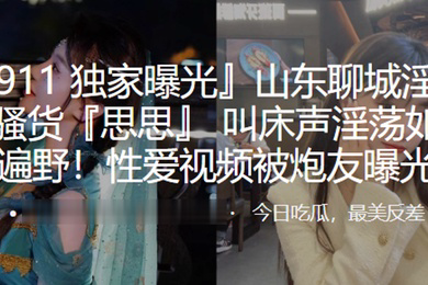 山东淫荡小骚货叫床淫荡如遍野性爱被炮友曝光