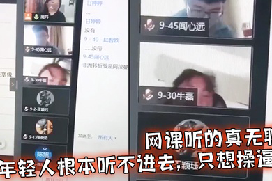 网课听的真无聊年轻人根本听不进去只想操逼