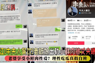 新瓜爆料网红牛夫人餐饮老板娘出轨小鲜肉被丈夫曝光丈夫辛苦赚钱老婆享受小鲜肉性爱理性吃瓜真假自辨