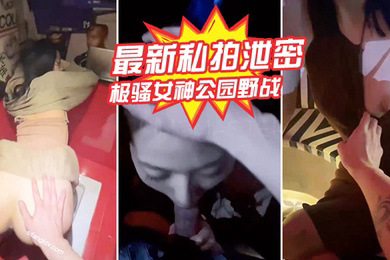 私拍泄密极骚女神公园野战_酒吧厕所后入爆操