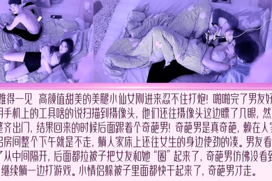 尬的抠脚难得一见甜美小仙女刚进来忍不住打炮炮后发现有偷拍傻眼了居然不换房间还引来了奇葩灯泡男