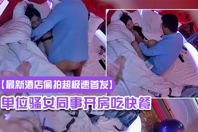 酒店偷拍超极速首发20230322新流出情趣酒店高清偷拍眼镜哥提前下班和单位骚女同事开房吃快餐