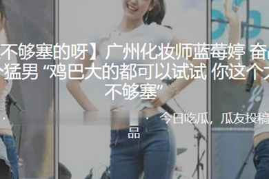 广州化.妆师奋战超.过二十个.猛男鸡巴.大的都可以.试试你这个.太小了不够.塞