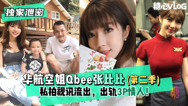 华航空姐Qbee张比比(第二季)私拍视讯流出,出轨3P情人!完美露脸-附工作生活照