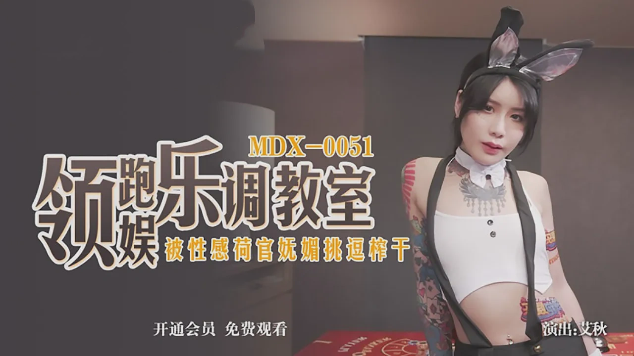 MDX0051 领跑娱乐调教室 被性感荷官妩媚挑逗榨干 艾秋