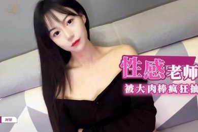性.感爆.补习老.师肉.体教.学