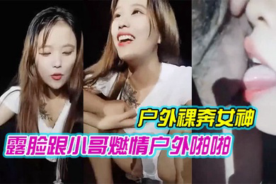 户外裸奔女神露脸跟小哥燃情户外啪啪听狼友指挥脱光口交大鸡巴舔蛋蛋车内放肆蹂躏抽插内射骚穴嘴舔干净