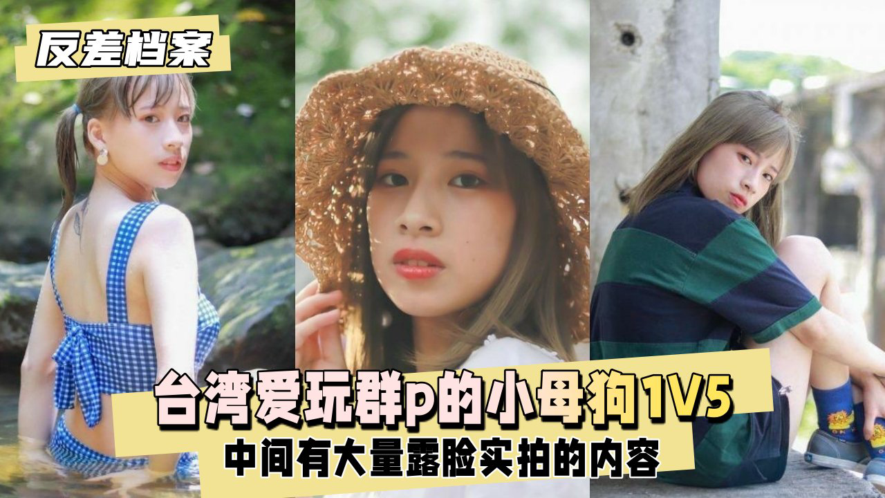 台湾爱玩群p的小母狗,1v5大战台湾男生