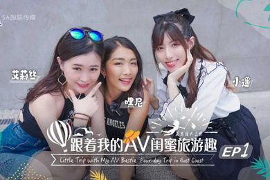 艾莉丝小遥嘿尼跟着我的AV闺蜜旅游趣-花东篇EP01