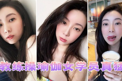 教练操瑜伽女学员真猛