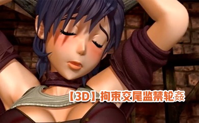 拘束交尾监禁轮姦